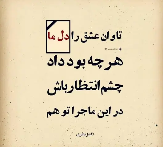 عکس نوشته در مورد چشم انتظاری