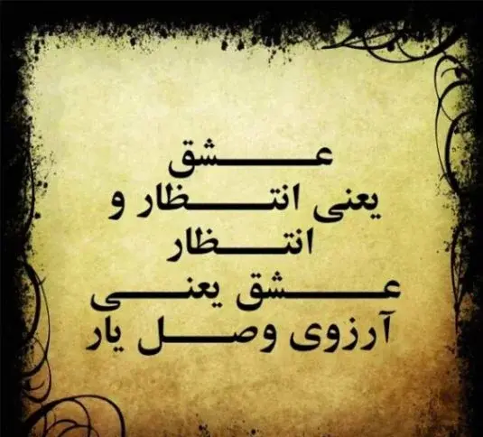 عکس نوشته در مورد چشم انتظاری