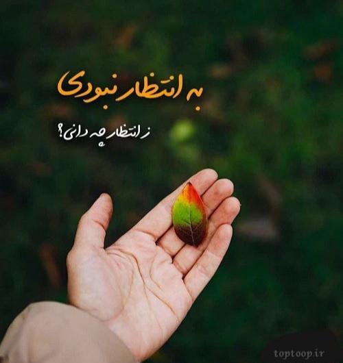 عکس نوشته در مورد چشم انتظاری