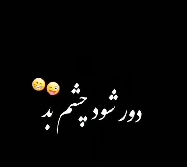 دانلود عکس نوشته چشم بد دور