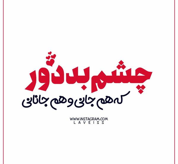 دانلود عکس نوشته چشم بد دور