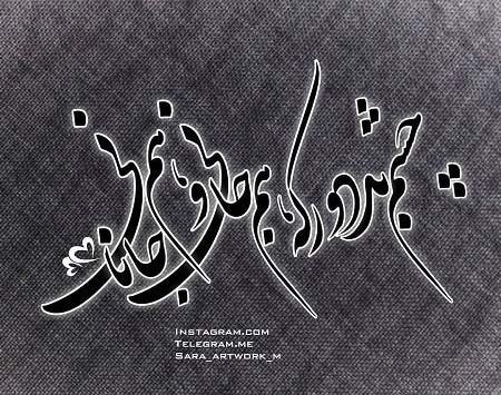 عکس نوشته از چشم بد دور