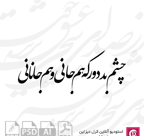 عکس نوشته از چشم بد دور