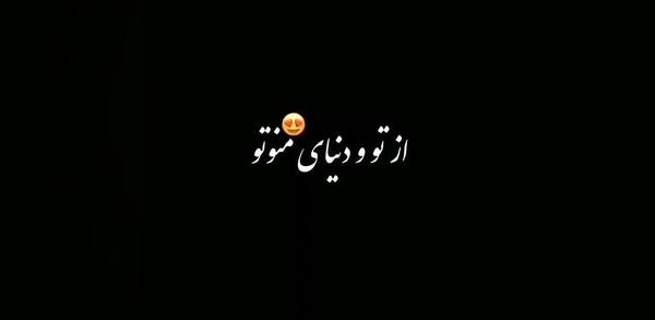 عکس نوشته از چشم بد دور