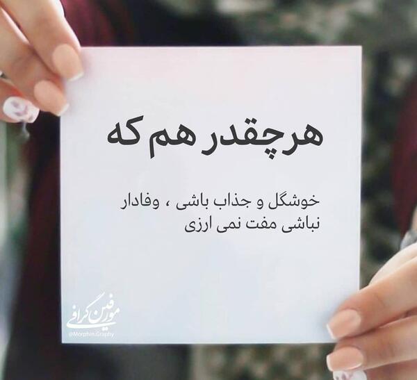 عکس نوشته از چشم بد دور