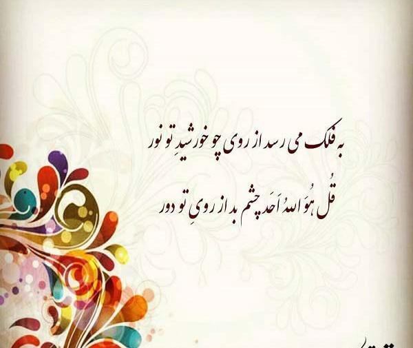 عکس نوشته از چشم بد دور