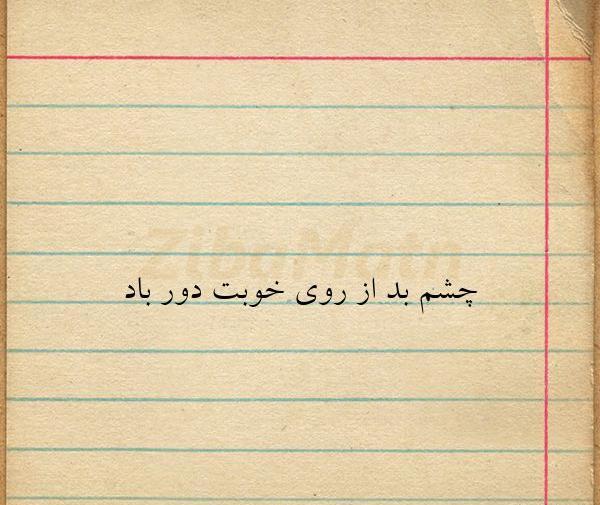 عکس نوشته از چشم بد دور