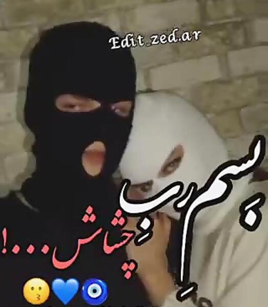 عکس نوشته بسم رب چشماش