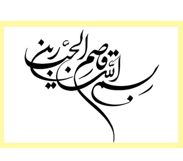 عکس نوشته بسم رب چشماش