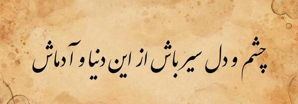 عکس نوشته در مورد چشم و دل سیری