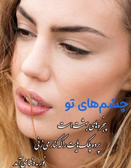 عکس نوشته چشم بد از زندگیمون دور