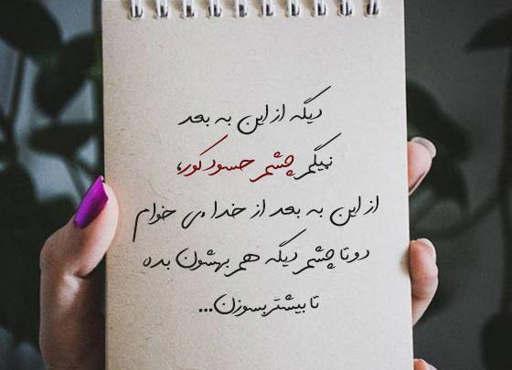 عکس نوشته از چشم بد به دور