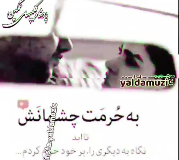 عکس نوشته به حرمت چشمانت