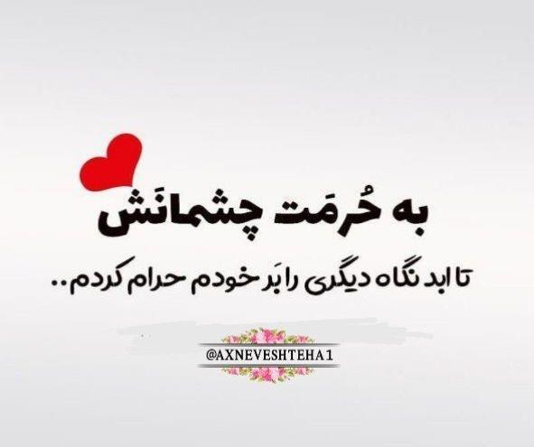 عکس نوشته به حرمت چشمانت