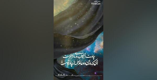 عکس نوشته چادرت را بتکان