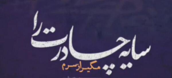 عکس نوشته چادرت را بتکان