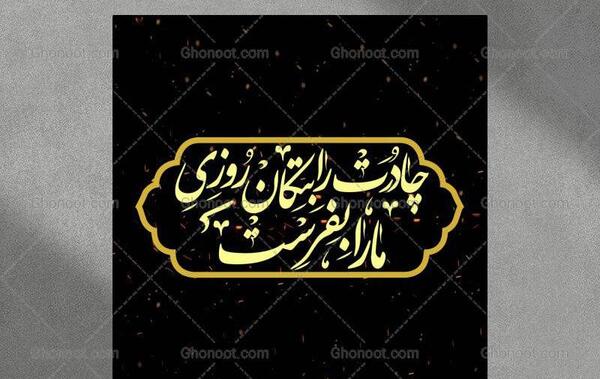 عکس نوشته چادرت را بتکان