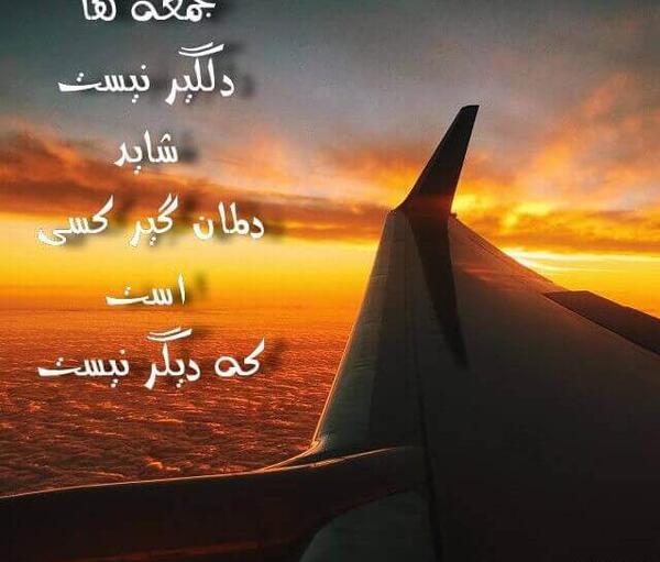 عکس نوشته در مورد عصر جمعه