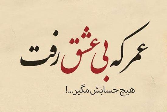 عکس نوشته های زیبا از شاعران بزرگ