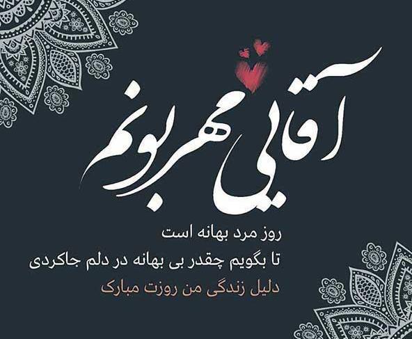 عکس نوشته های زیبا در مورد روز مرد