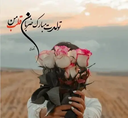 عکس نوشته همسرم تولدت مبارک جدید
