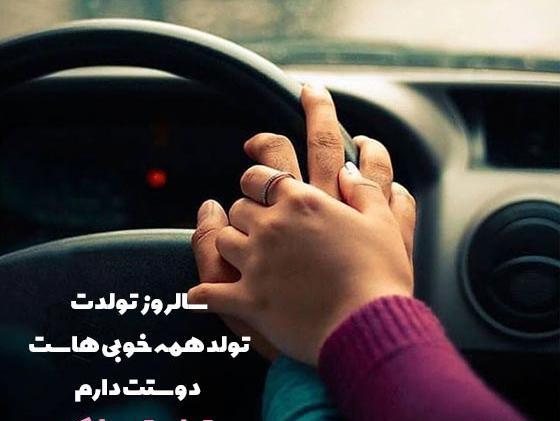 عکس نوشته همسرم تولدت مبارک جدید