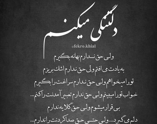 دلم گرفته عکس نوشته جدید