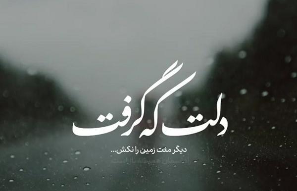 دلم گرفته عکس نوشته جدید