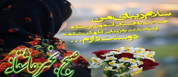 عکس نوشته عاشقانه جدید صبح بخیر