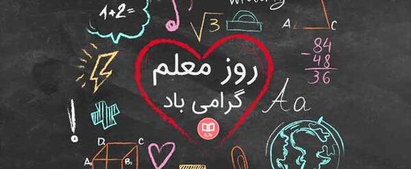 عکس نوشته جدید برای روز معلم