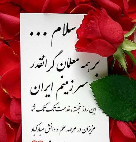 عکس نوشته جدید برای روز معلم