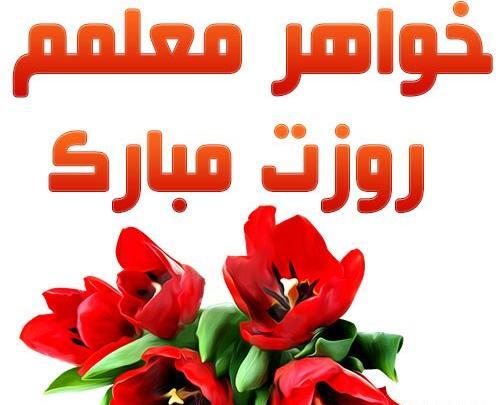 دانلود عکس نوشته روز معلم جدید