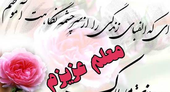 دانلود عکس نوشته روز معلم جدید