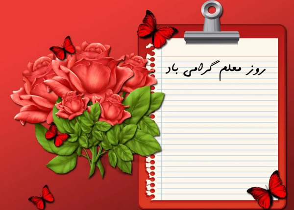 دانلود عکس نوشته روز معلم جدید