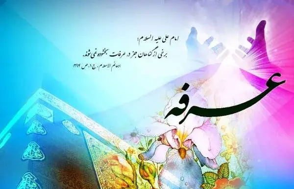 عکس نوشته روز عرفه جدید