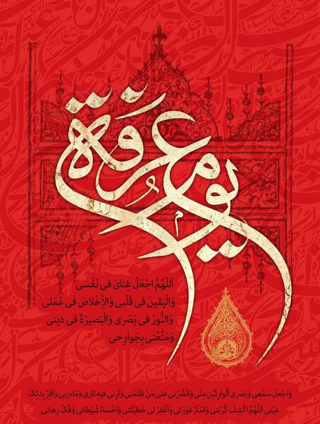 عکس نوشته روز عرفه جدید