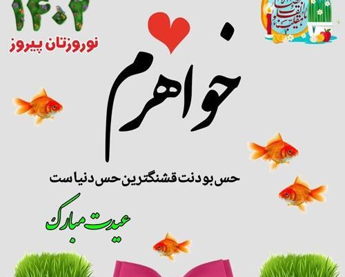 عکس نوشته تبریک سال جدید به خواهر