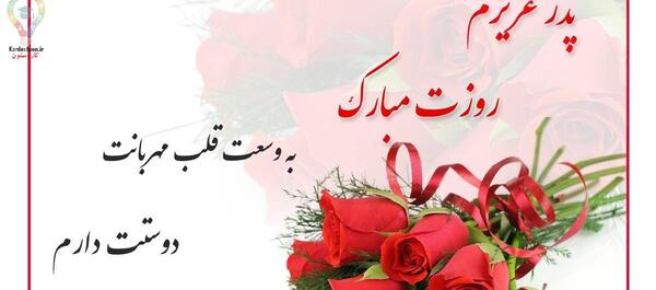 عکس نوشته های جدید روز پدر