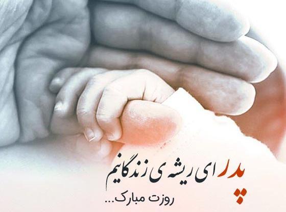 عکس نوشته های جدید روز پدر