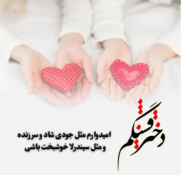 عکس نوشته برای دخترم جدید