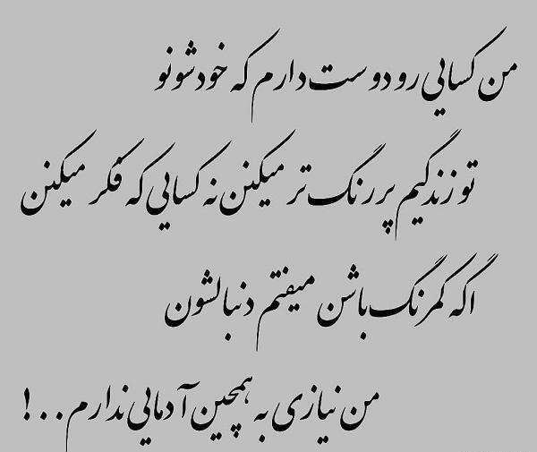 عکس نوشته من تو زندگیم نیازی به ادم جدید ندارم