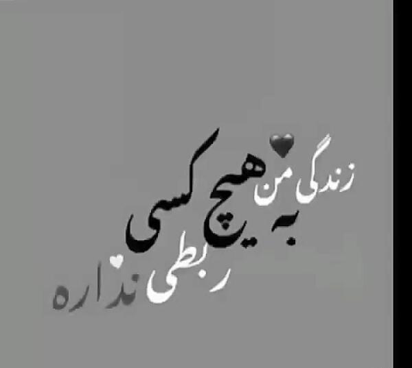 عکس نوشته من تو زندگیم نیازی به ادم جدید ندارم