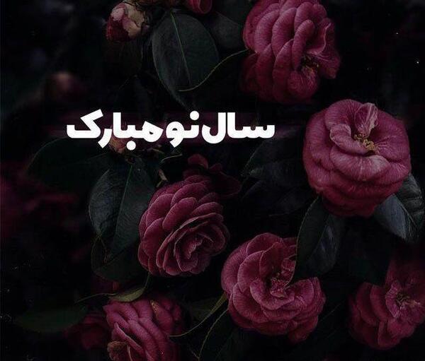 عکس نوشته سال جدید غمگین
