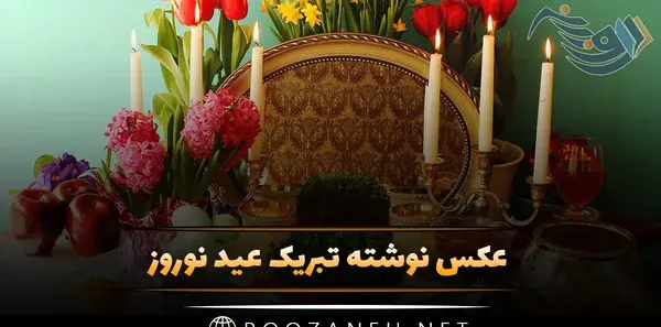 عکس نوشته برای تبریک سال نو