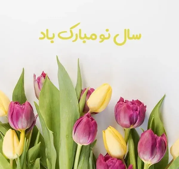 عکس و نوشته تبریک سال نو ۱۴۰۳