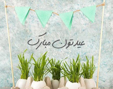 عکس نوشته تبریک سال نو ۱۴۰۳ به دوست