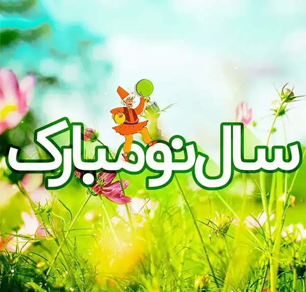 عکس نوشته جدید تبریک سال نو ۱۴۰۳