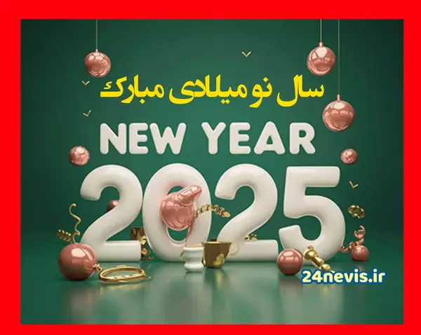 پیام تبریک سال نو دوستانه عکس نوشته