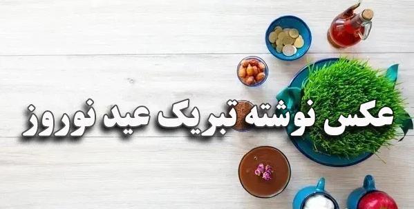 پیام تبریک سال نو دوستانه عکس نوشته