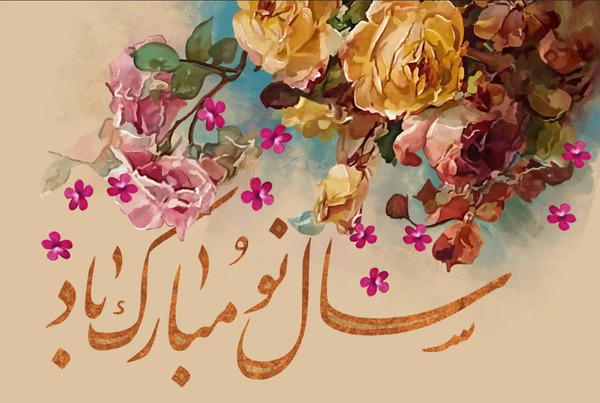 عکس نوشته تبریک سال نو ۱۴۰۳ برای معلم